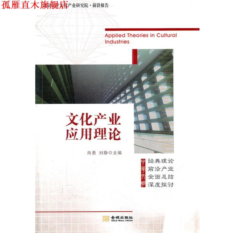 【正版书】 文化产业应用理论 向勇 等主编 金城出版社