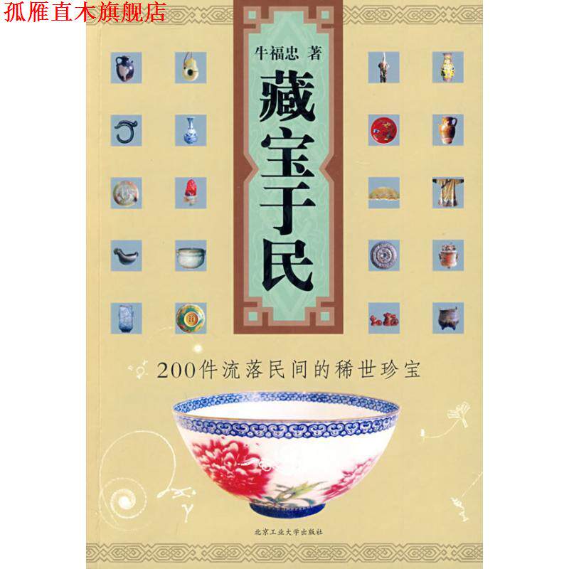 【正版书】 藏宝于民 牛福忠　著 北京工业大学出版社