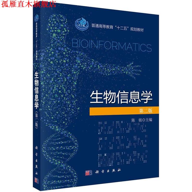 【正版书】 生物信息学第二版 陈铭 科学出版社有限责任公司