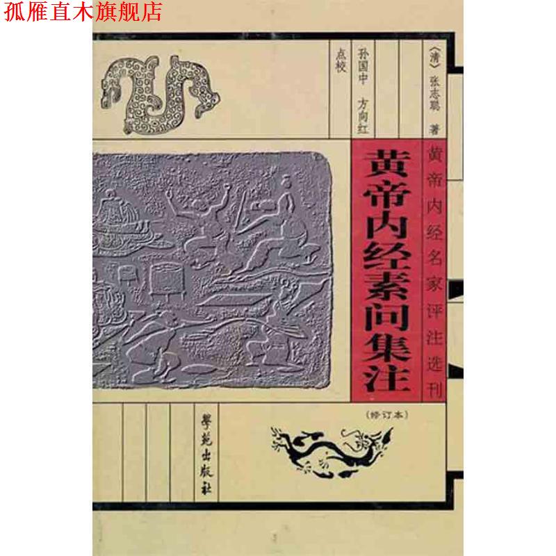 【正版书】 黄帝内经素问集注 (清)张隐庵 集注,孙国中,方向红 点校 学苑出版社