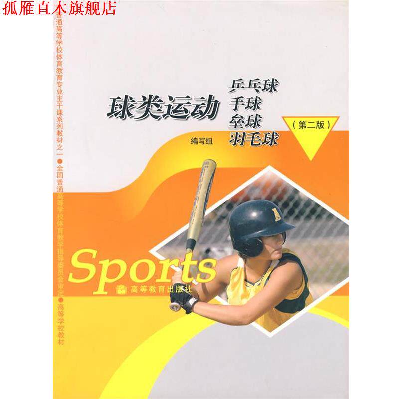 【正版书】 球类运动—乒乓球·手球·垒球·羽毛球 《球类运动》编写组　编 高等教育出版社