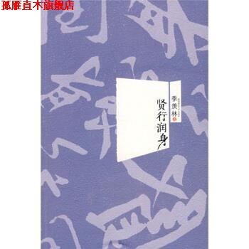 【正版书】 贤行润身 季羡林 著 陕西师范大学出版社