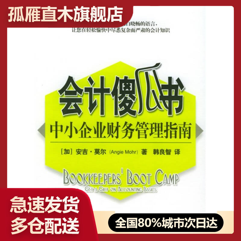 【正版】会计傻瓜书-中小企业财务管理指南[加拿大]莫尔 韩良