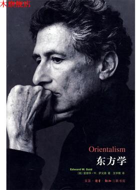 【正版书】 东方学 爱德华·W.萨义德 著,王宇根 著 生活·读书·新知三联书店