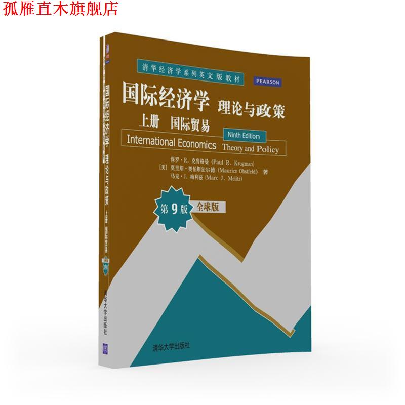 【正版书】 国际经济学:理论与政策 上册 国际贸易 (美)保罗·R· 克鲁格曼,(美)莫里斯·奥伯斯法尔德,(美)马克·J·梅利兹 清华