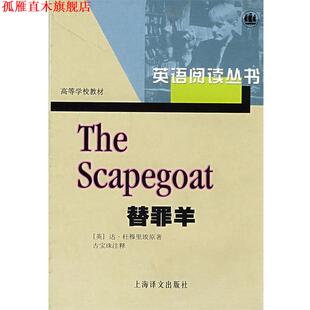 【正版书】 替罪羊—英语阅读丛书 （英）杜穆里埃　著,古宝珠　注释 上海译文出版社