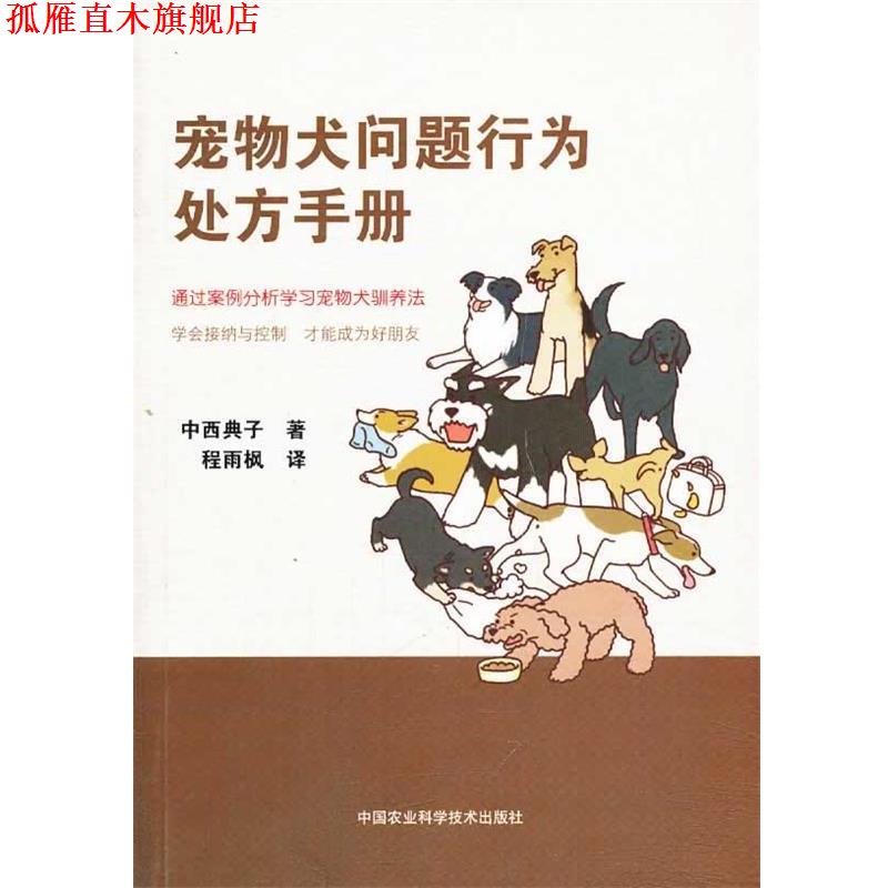 【正版书】 宠物犬问题行为手册 [日] 中西典子 程雨枫 中国农业科学技术出版社