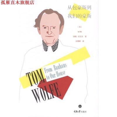 【正版书】 从包豪斯到豪斯 [美] 汤姆·沃尔夫 著,关肇邺 译 重庆大学出版社