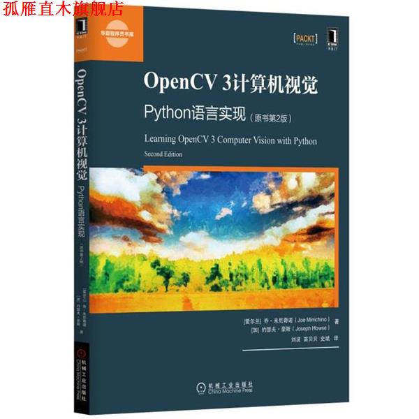 【正版书】 OpenCV 3计算机视觉:Python语言实现 [爱尔兰]　乔·米尼奇诺(Joe Minichino) 机械工业出版社