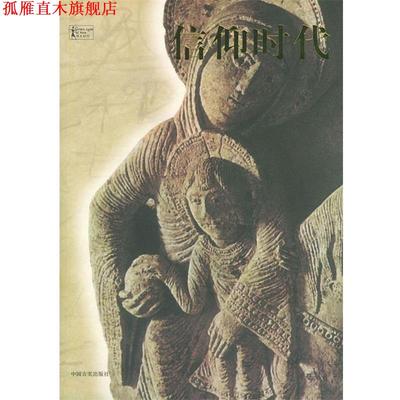【正版书】 信仰时代—伟大时代 （美）弗里门特,时代生活图书公司 编译,刘毅 译 中国言实出版社