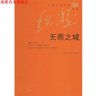 【正版书】 无雨之城 铁凝 人民文学出版社