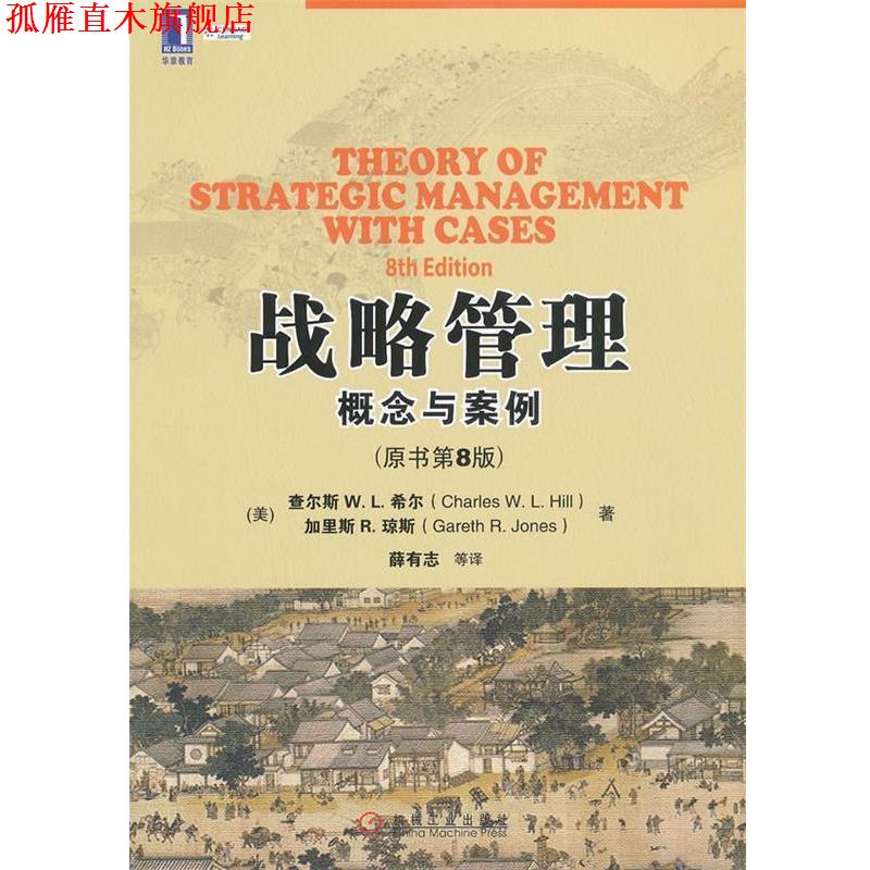 【正版书】 战略管理:概念与案例 (美)希尔 等著,薛有志 等译 机械工业出版社