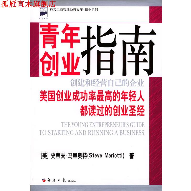 【正版书】 青年创业指南:创建和经营自己的企业 (美)马里奥特 著,户才和 译 经济日报出版社