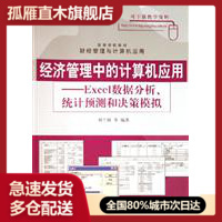 【正版书】经济管理中的计算机应用Excel数据分析统计预测和决策模拟(财经管理与计算机应用)