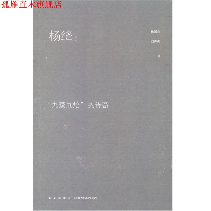 【正版书】 杨绛:“九蒸九焙”的传奇 杨国良,刘秀秀 新星出版社