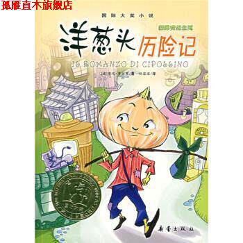 【正版书】 洋葱头历险记 [意] 罗大里 著,任溶溶 译 新蕾出版社