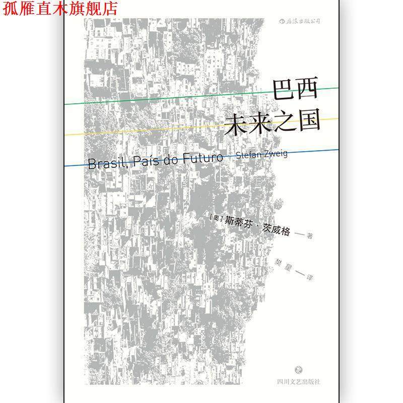 【正版书】 巴西：未来之国 [奥]斯蒂芬·茨威格（StefanZweig） 四川文艺出版社