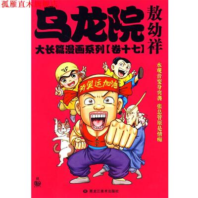 【正版书】 乌龙院大长篇漫画系列敖幼祥 敖幼祥 绘 黑龙江美术出版社