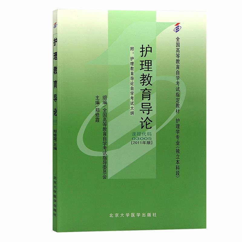 【正版书】 护理教育导论 郑修霞 北京大学医学出版社