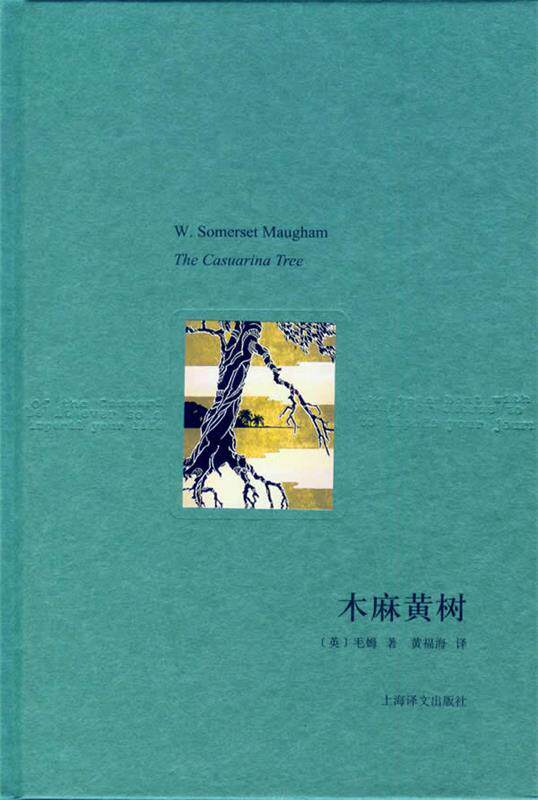 【正版书】 木麻黄树 (英)毛姆　著,黄福海　译 上海译文出版社