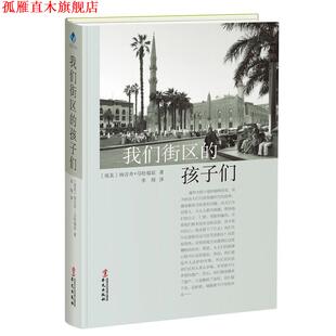 【正版书】 我们街区的孩子们 [埃及] 纳吉布·马哈福兹 著,李琛 译 华文出版社