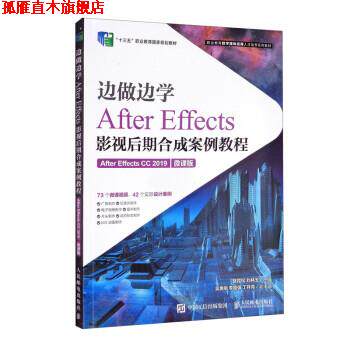 【正版书】 边做边学:After Effects影视后期合成案例教程 骆霞权,刘林玉,吴勇刚,李国强,丁祥青 人民邮电出版社