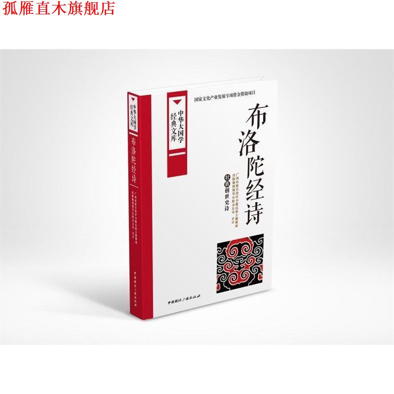 【正版书】 布洛陀经诗:壮族创世史诗 广西壮族自治区少数民族古籍整理出版规划领导小组办公室 整理 中国国际广播出版社