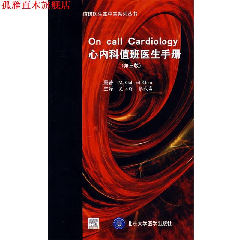 【正版书】 心内科值班医生手册 (加)库翰(Khan M.G.),吴立群 等译 北京大学医学出版社
