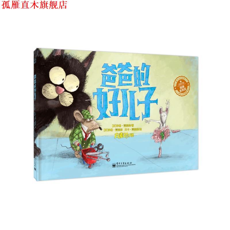 【正版书】 爸爸的好儿子 (苏)雷美泰 著,(芬)雷美泰 等绘,方素珍 译 电子工业出版社