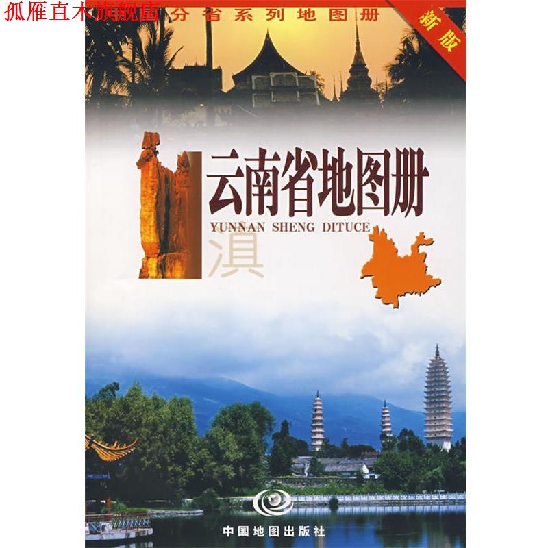 【正版书】 云南省地图册 周峻松 等编著 中国地图出版社