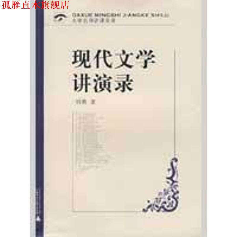 【正版书】 现代文学讲演录 刘勇 著 广西师范大学出版社