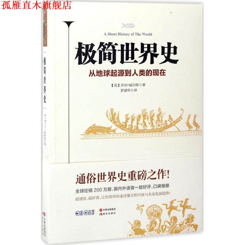 【正版书】 极简世界史 乔治·威尔斯 现代出版社
