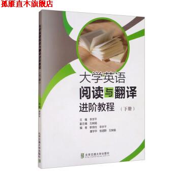 【正版书】 大学英语阅读与翻译进阶教程 李京平,左映娟,靳铁柱,李京平,唐学华等 北京交通大学出版社
