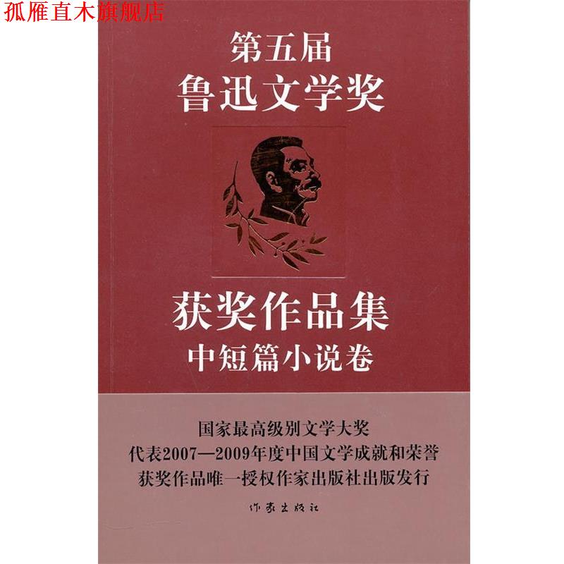 【正版书】 第五届鲁迅文学奖获奖作品集·中短篇小说卷 中国作家协会鲁迅文学奖评奖办公室　选编 作家出版社