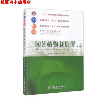 【正版书】 园艺植物栽培学 范双喜,李光晨 编 中国农业大学出版社
