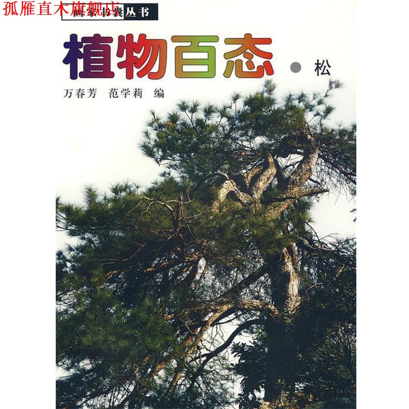【正版书】 植物百态·松 万春芳 等编 江西美术出版社有限责任公司