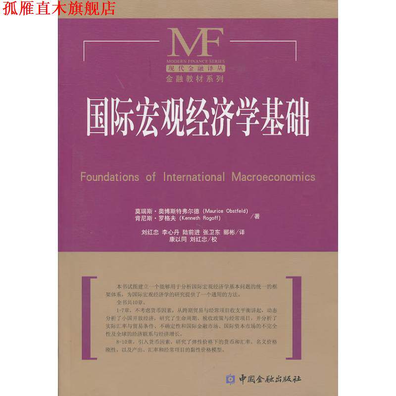 【正版书】 国际宏观经济学基础 (美)奥博斯弗尔德,罗格夫 著,刘红忠 等译 中国金融出版社