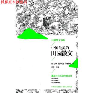 【正版书】 中国的田园散文 林非　主编 湖南人民出版社
