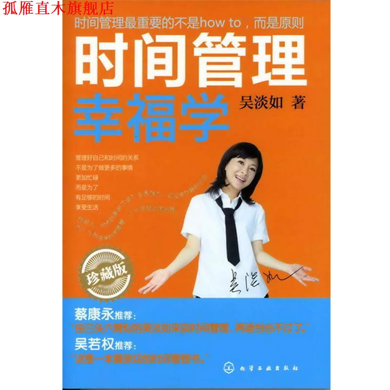 【正版书】 时间管理幸福学:珍藏版 吴淡如 著 化学工业出版社