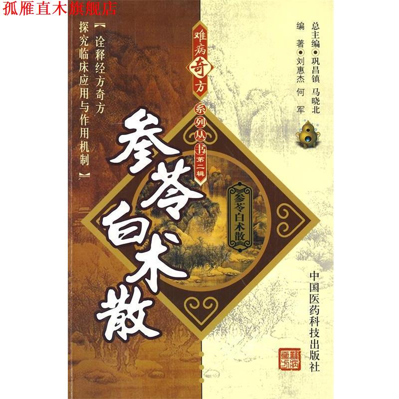 【正版书】 参苓白术散 刘惠杰,何军 编著 中国医药科技出版社