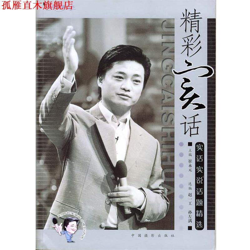 【正版书】 精彩实话:崔永元实话实说话题精选——实话实说丛书 崔永元 编 中国摄影出版社