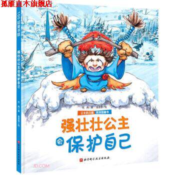 【正版书】 强壮壮公主会保护自己 公主的力量系列图画书 代冉 著 北京科学技术出版社