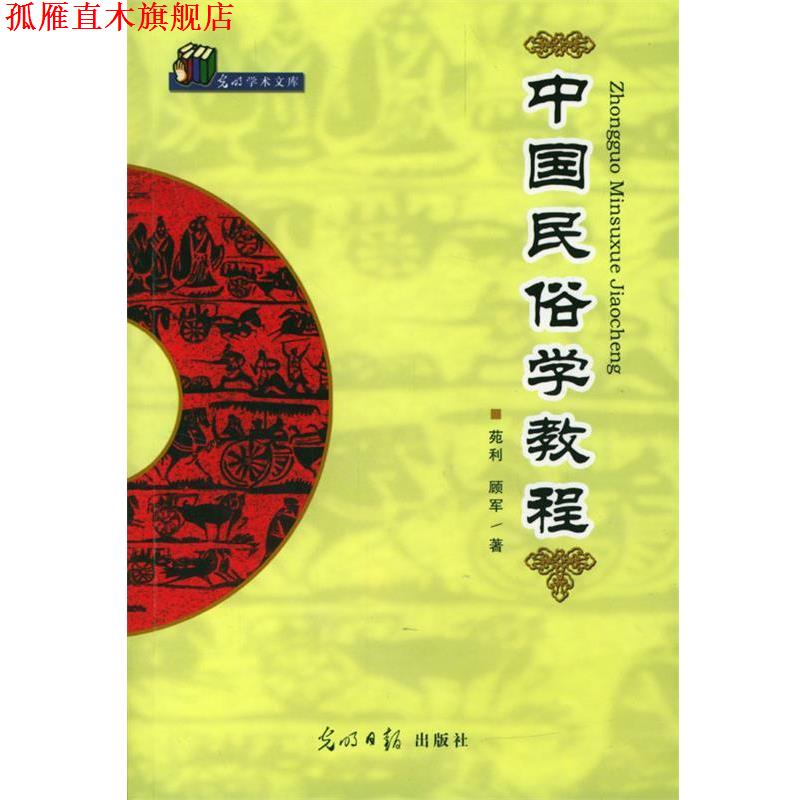【正版书】 中国民俗学教程 苑利,顾军 著 光明日报出版社