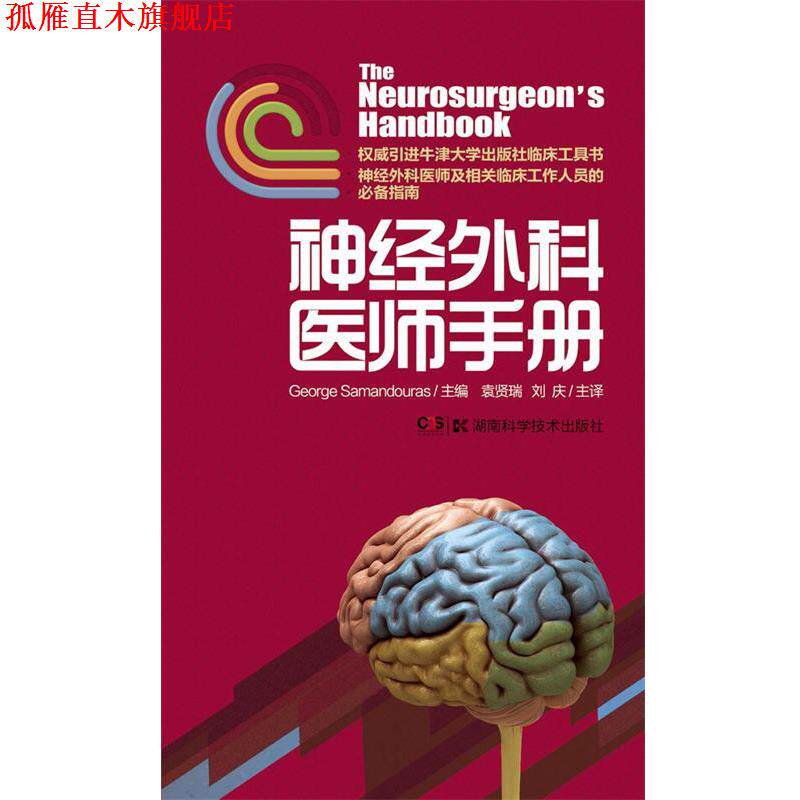 【正版书】 神经外科医师手册 (英)萨曼杜拉George Samandouras　主编 湖南科技出版社