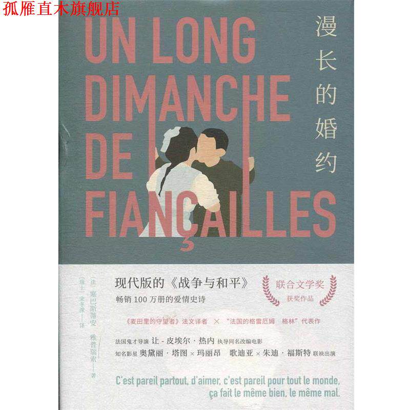 【正版书】 漫长的婚约 塞巴斯蒂安·雅普瑞索 湖南文艺出版社