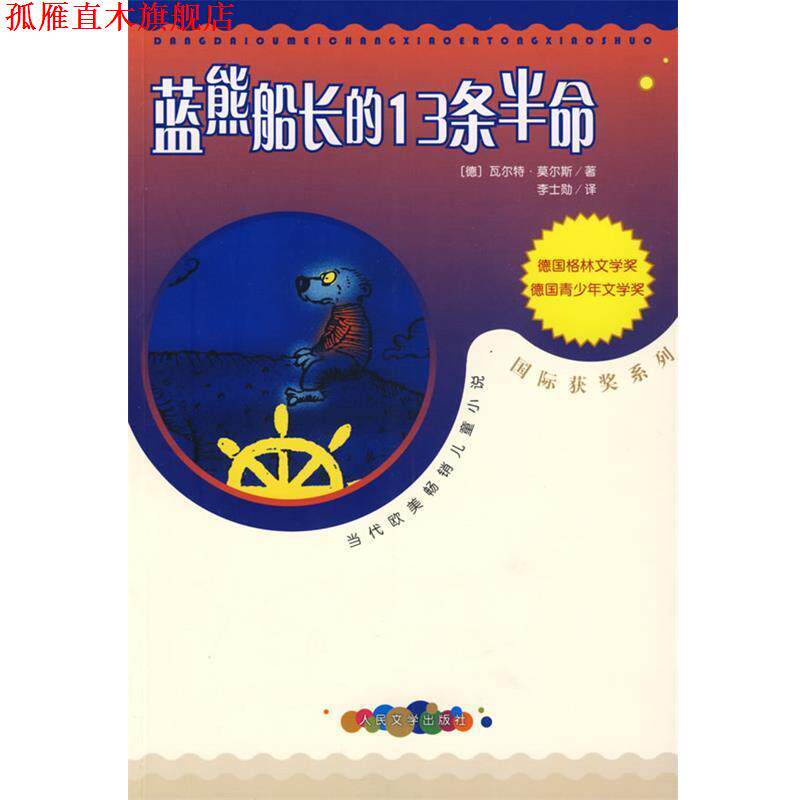 【正版书】 蓝熊船长的13条半命 (德)莫尔斯　著,李士勒　译 人民文学出版社