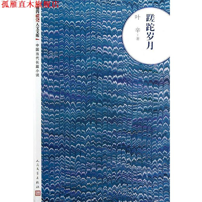 【正版书】 蹉跎岁月 叶辛 著 人民文学出版社