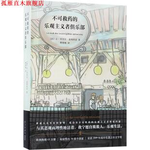 【正版书】 不可救药的乐观主义者俱乐部 让-米切尔·盖纳西亚 新星出版社
