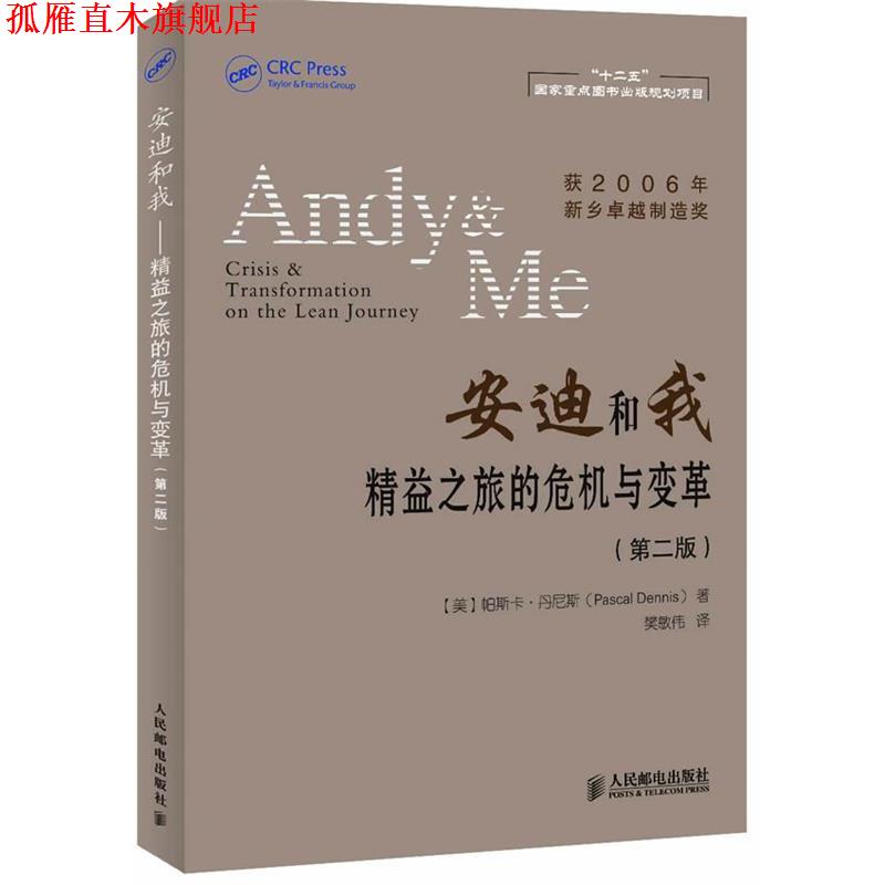【正版书】 安迪和我精益之旅的危机与变革 (美)丹尼斯 著,樊敏伟 译 人民邮电出版社