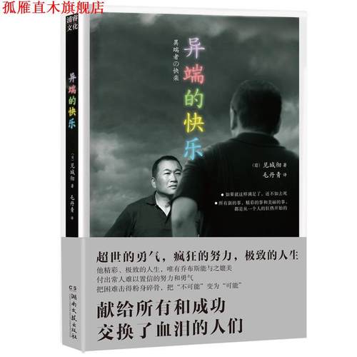 【正版书】 异端的快乐 (日) 见城彻著 湖南文艺出版社